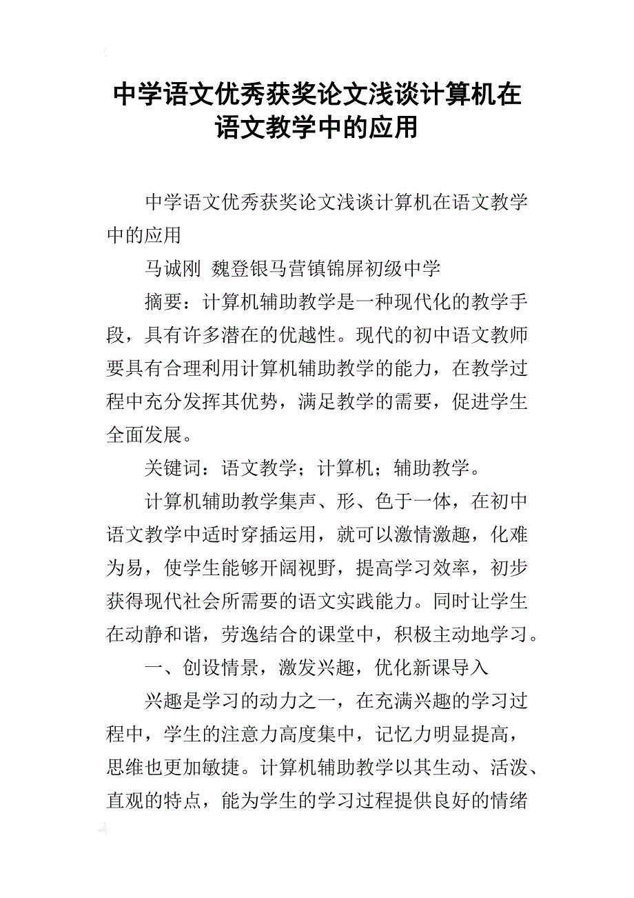 中学语文优秀获奖论文浅谈计算机在语文教学中的应用_第1页