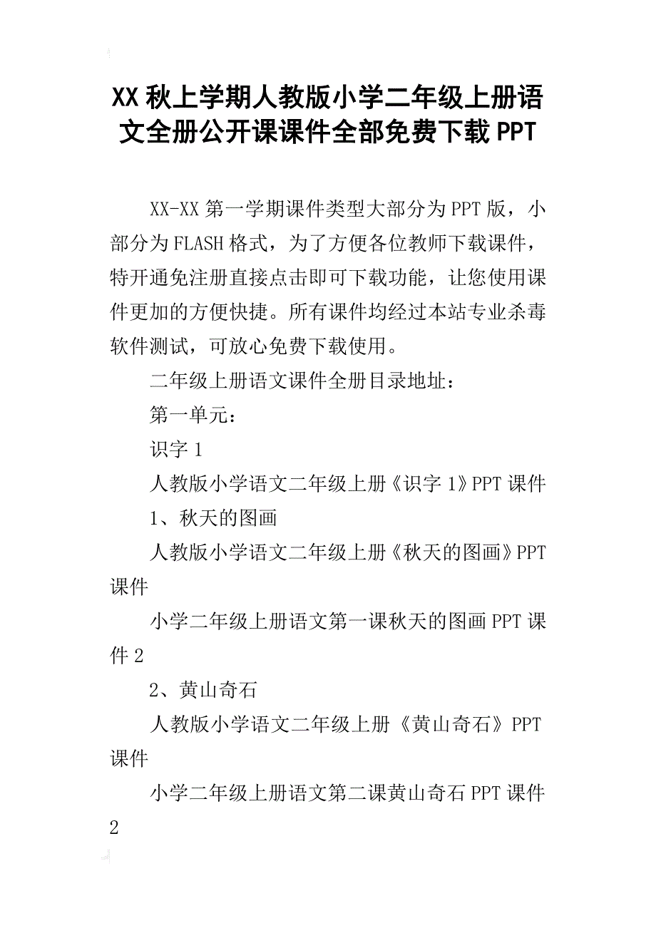 xx秋上学期人教版小学二年级上册语文全册公开课课件全部下载ppt_第1页