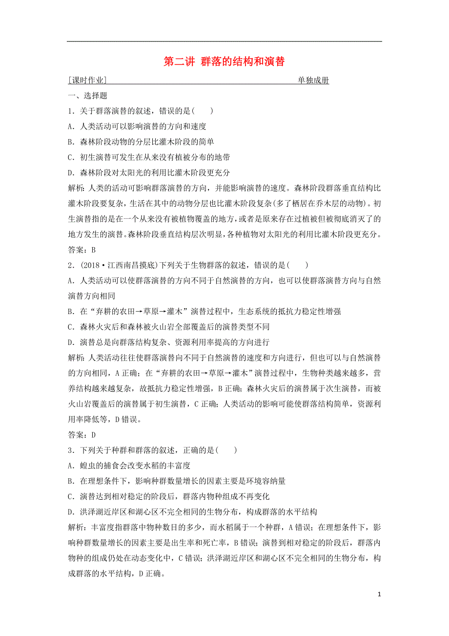 2019年高考生物一轮复习第九单元生物与环境第二讲群落的结构和演替练习苏教版_第1页