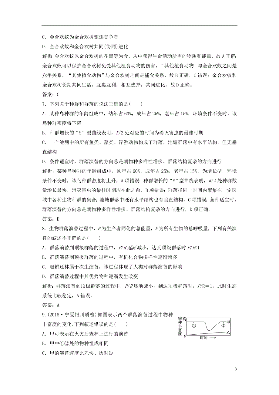 2019年高考生物一轮复习第九单元生物与环境第二讲群落的结构和演替练习苏教版_第3页