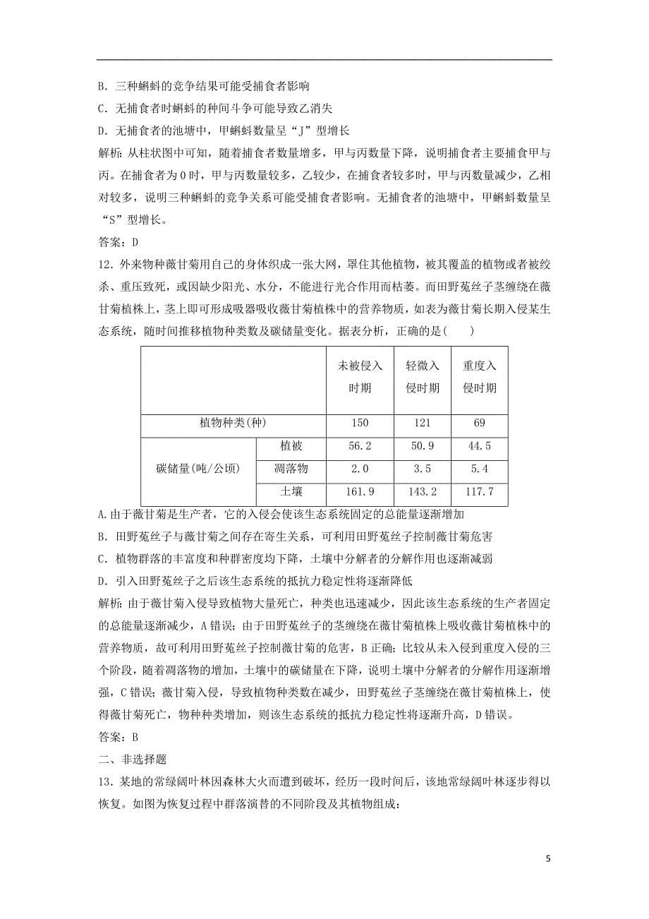 2019年高考生物一轮复习第九单元生物与环境第二讲群落的结构和演替练习苏教版_第5页