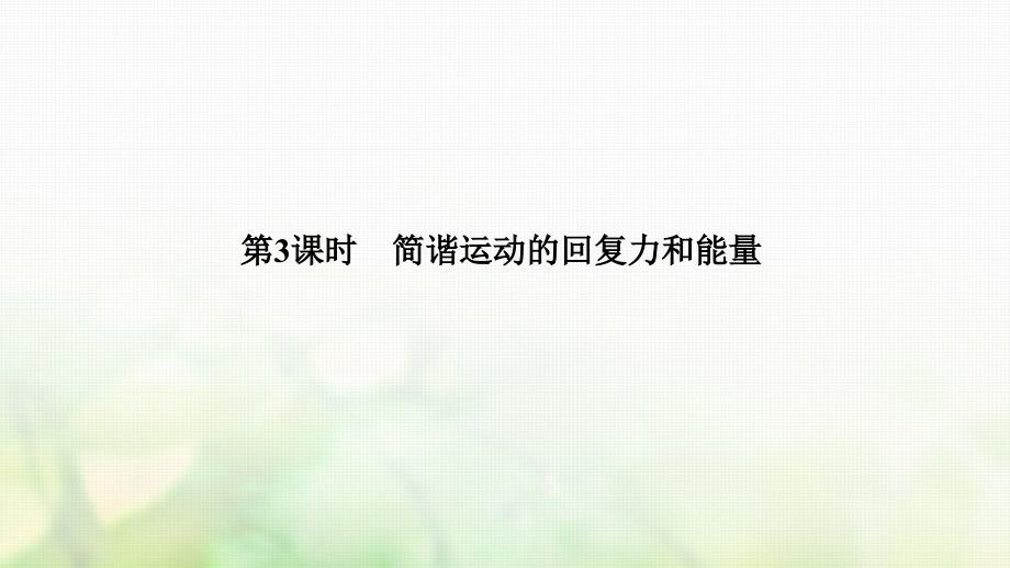 浙江省2018-2019版高中物理第十一章机械振动第3课时简谐运动的回复力和能量课件新人教版选修3-4_第1页