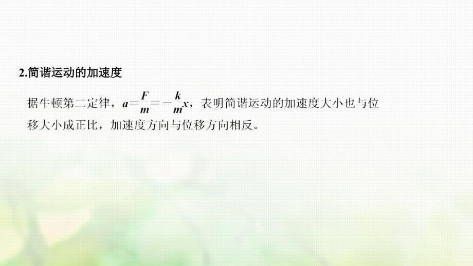 浙江省2018-2019版高中物理第十一章机械振动第3课时简谐运动的回复力和能量课件新人教版选修3-4_第5页