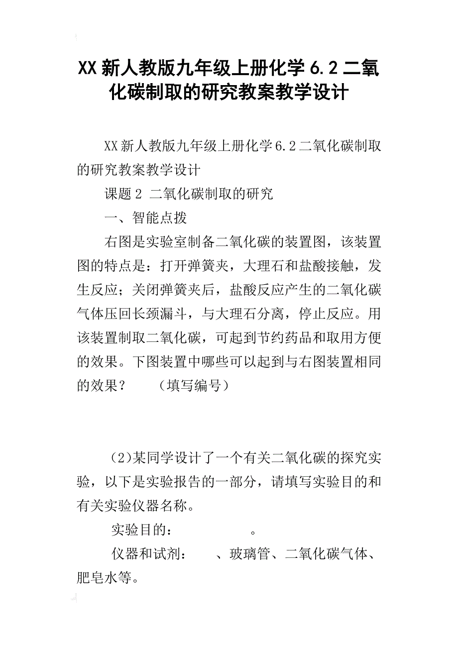 xx新人教版九年级上册化学6.2二氧化碳制取的研究教案教学设计_第1页