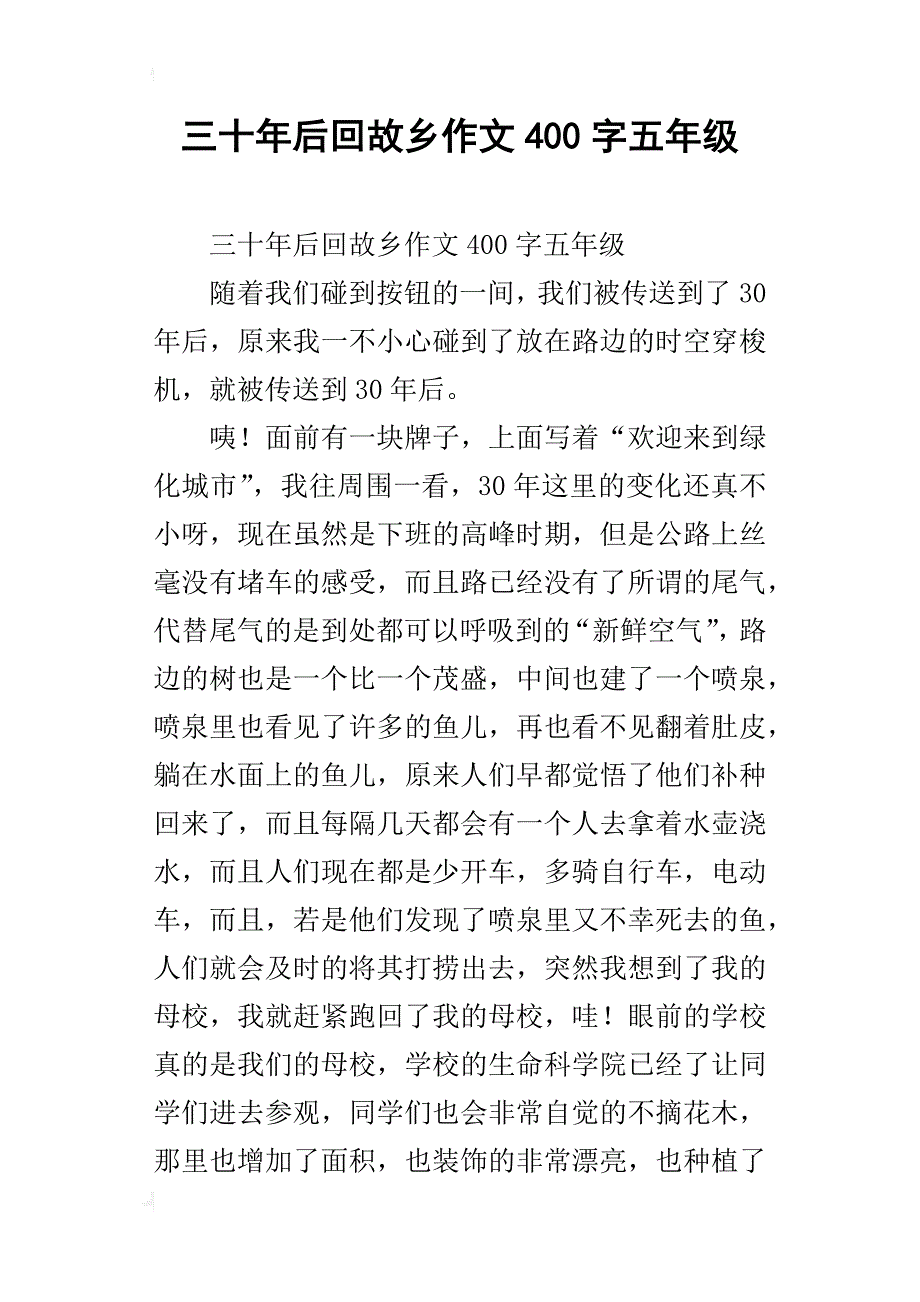 三十年后回故乡作文400字五年级_第1页