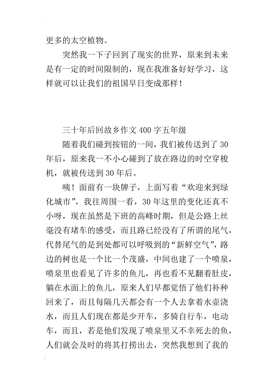 三十年后回故乡作文400字五年级_第2页