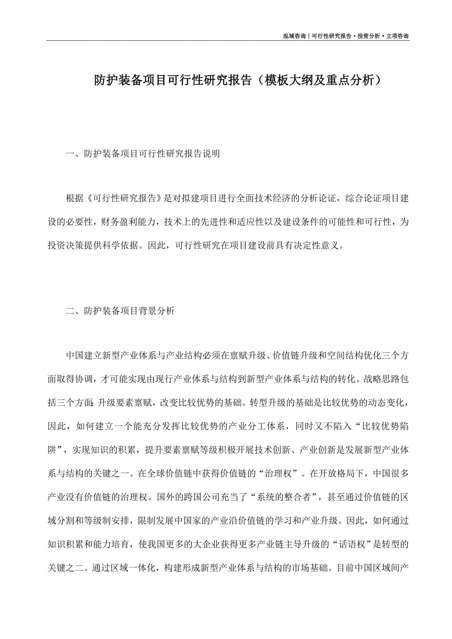 防护装备项目可行性研究报告（模板大纲及重点分析）_第1页