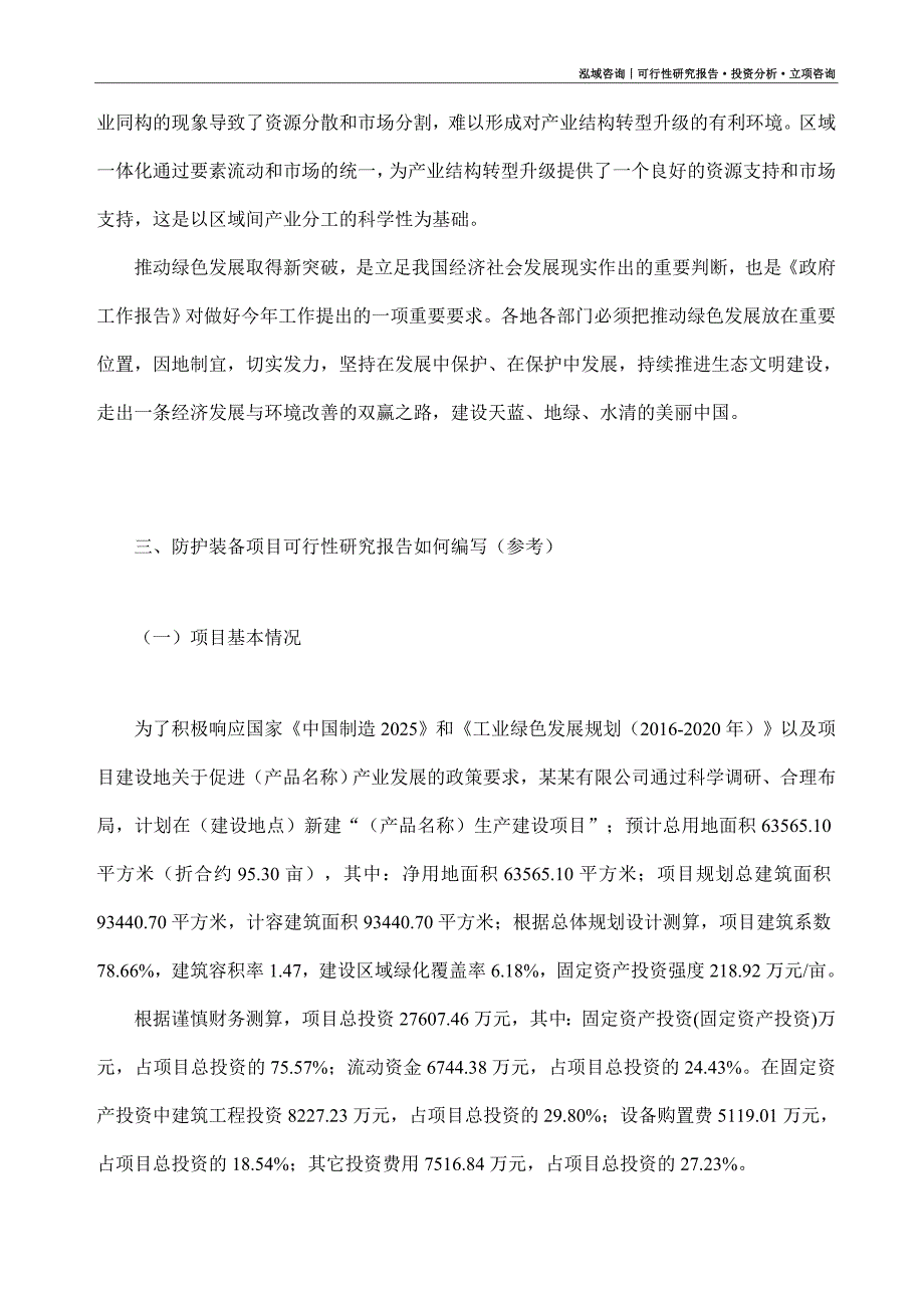 防护装备项目可行性研究报告（模板大纲及重点分析）_第2页