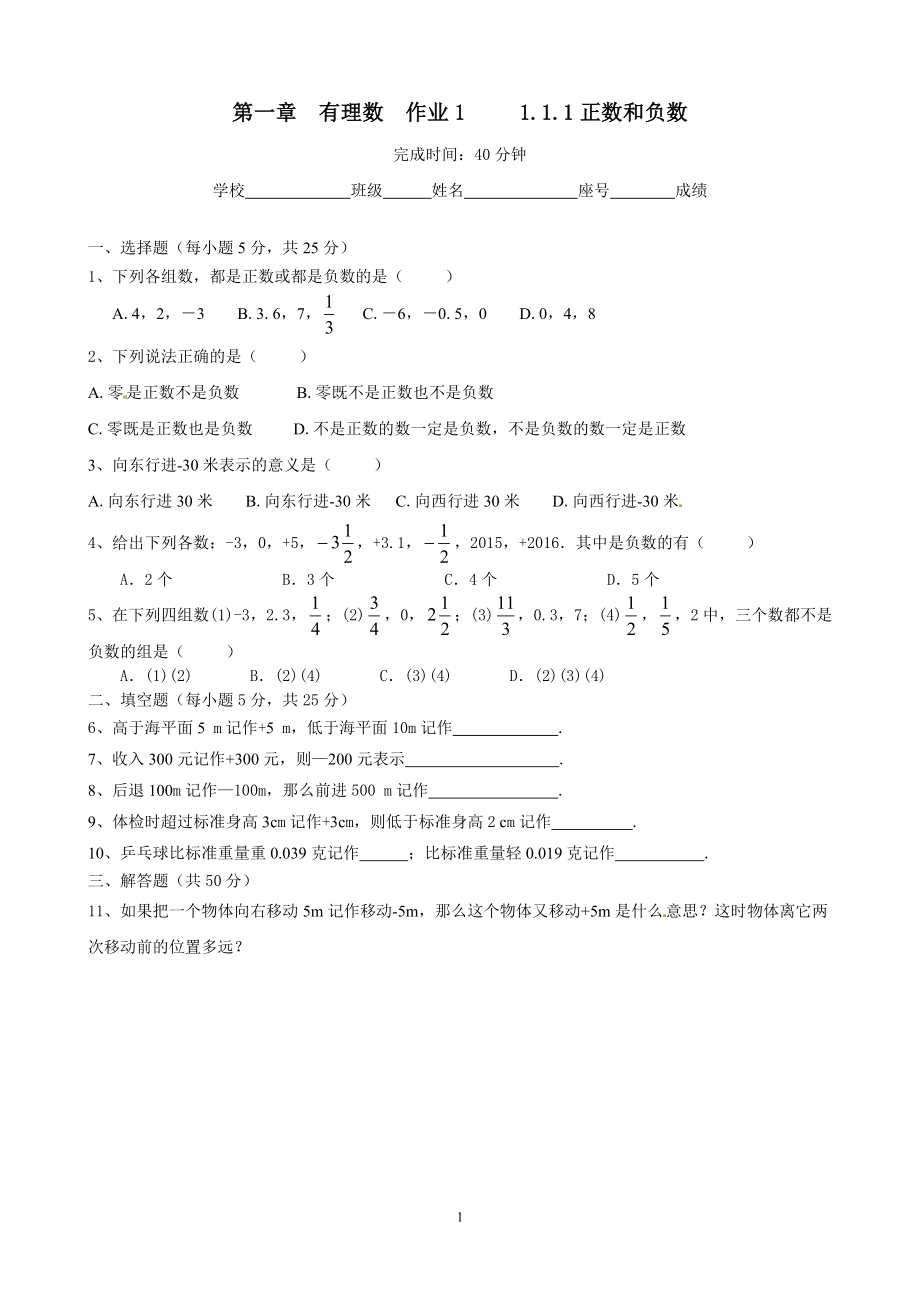 人教版七年级数学上册校本作业试题全套_第1页