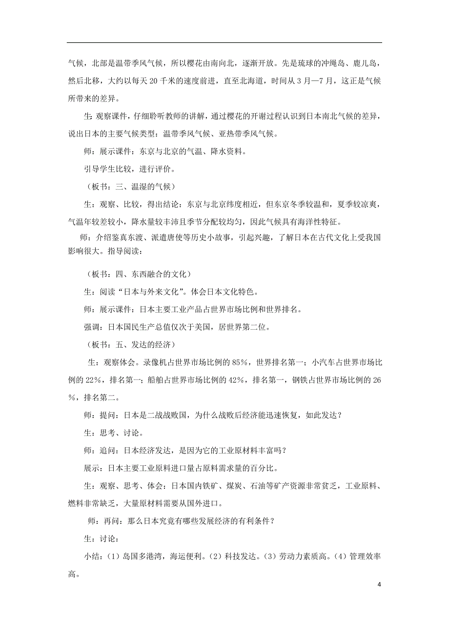 七年级地理下册8.1日本教案新版湘教版_第4页