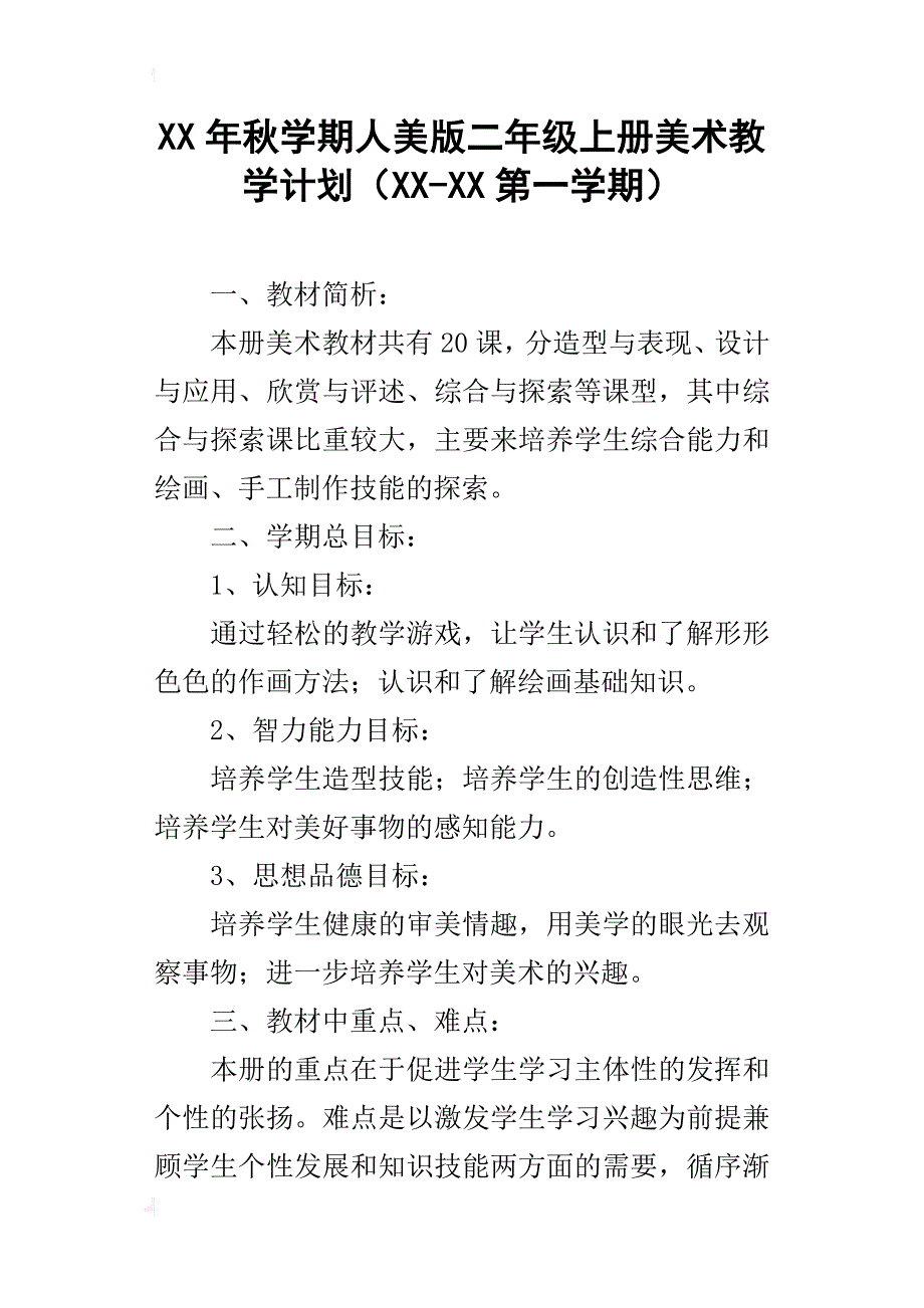 xx年秋学期人美版二年级上册美术教学计划（xx-xx第一学期）_第1页