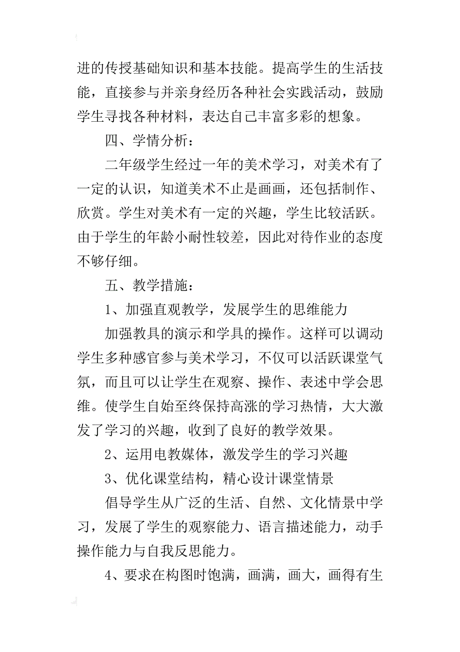 xx年秋学期人美版二年级上册美术教学计划（xx-xx第一学期）_第2页