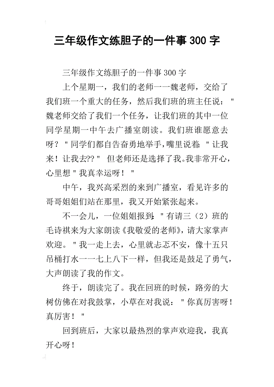 三年级作文练胆子的一件事300字_第1页