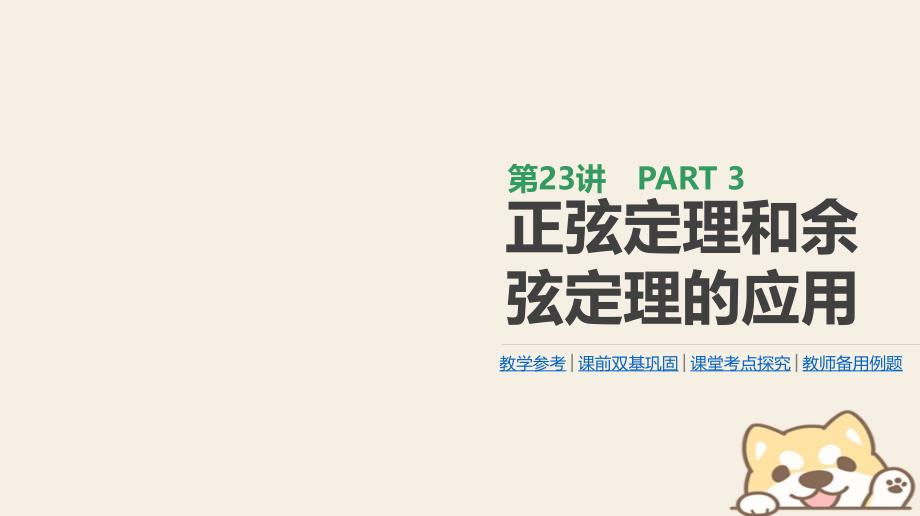 2019届高考数学一轮复习第3单元三角函数、解三角形第23讲正弦定理和余弦定理的应用课件理_第1页