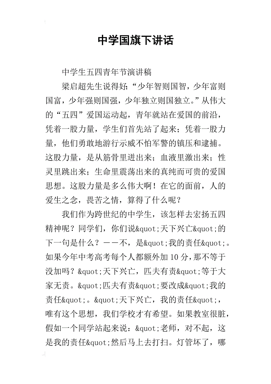 中学国旗下讲话_第1页