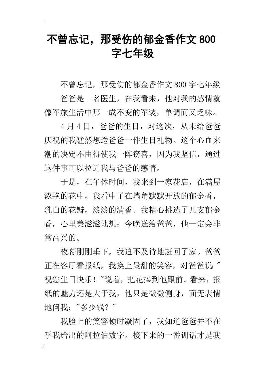 不曾忘记，那受伤的郁金香作文800字七年级_第1页