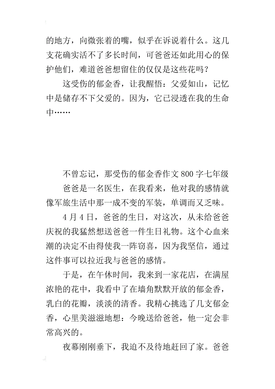 不曾忘记，那受伤的郁金香作文800字七年级_第3页