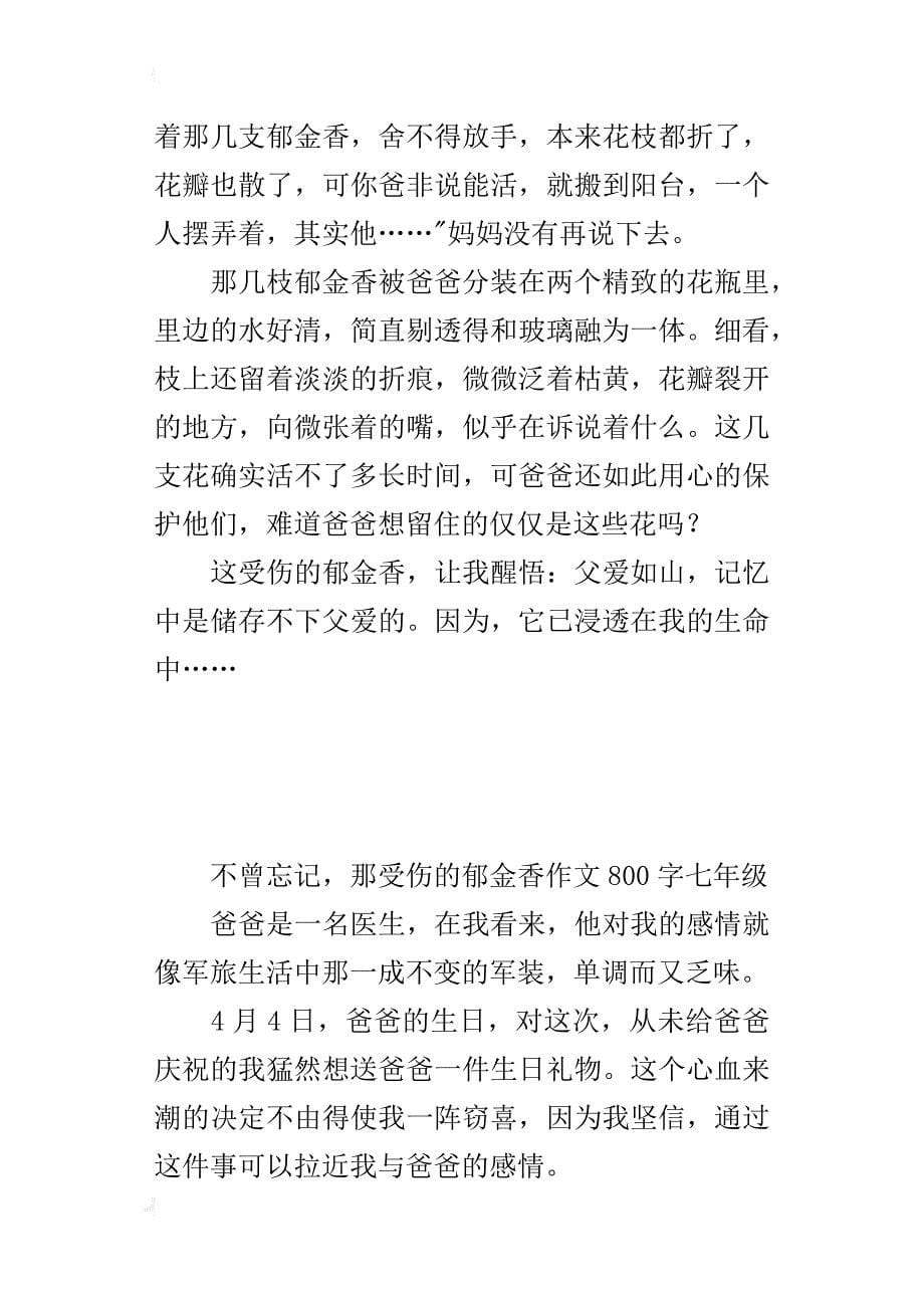 不曾忘记，那受伤的郁金香作文800字七年级_第5页