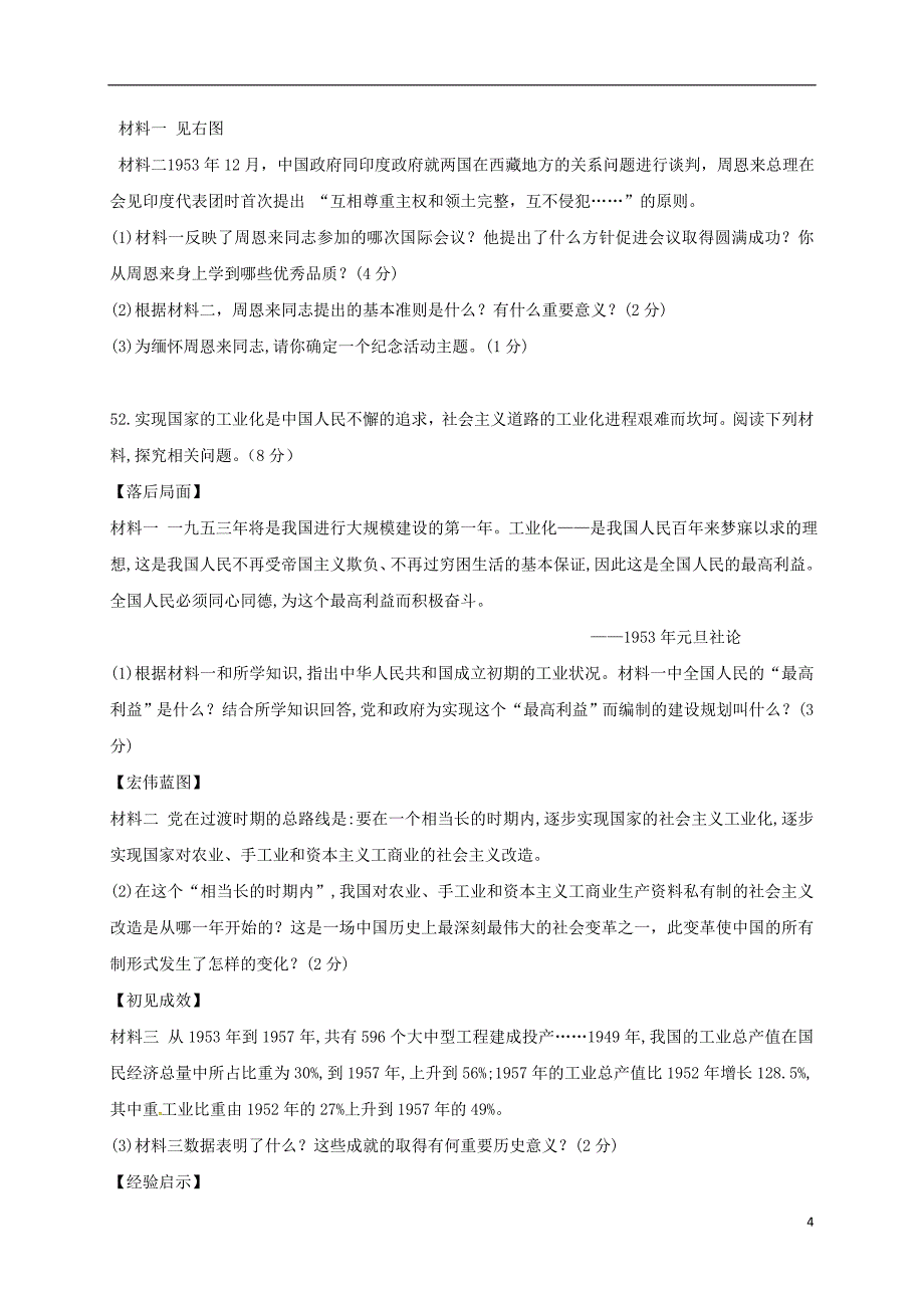 江苏省泰兴市老叶初级中学、西城中学22017-2018学年八年级历史下学期期中试题（无答案）新人教版_第4页