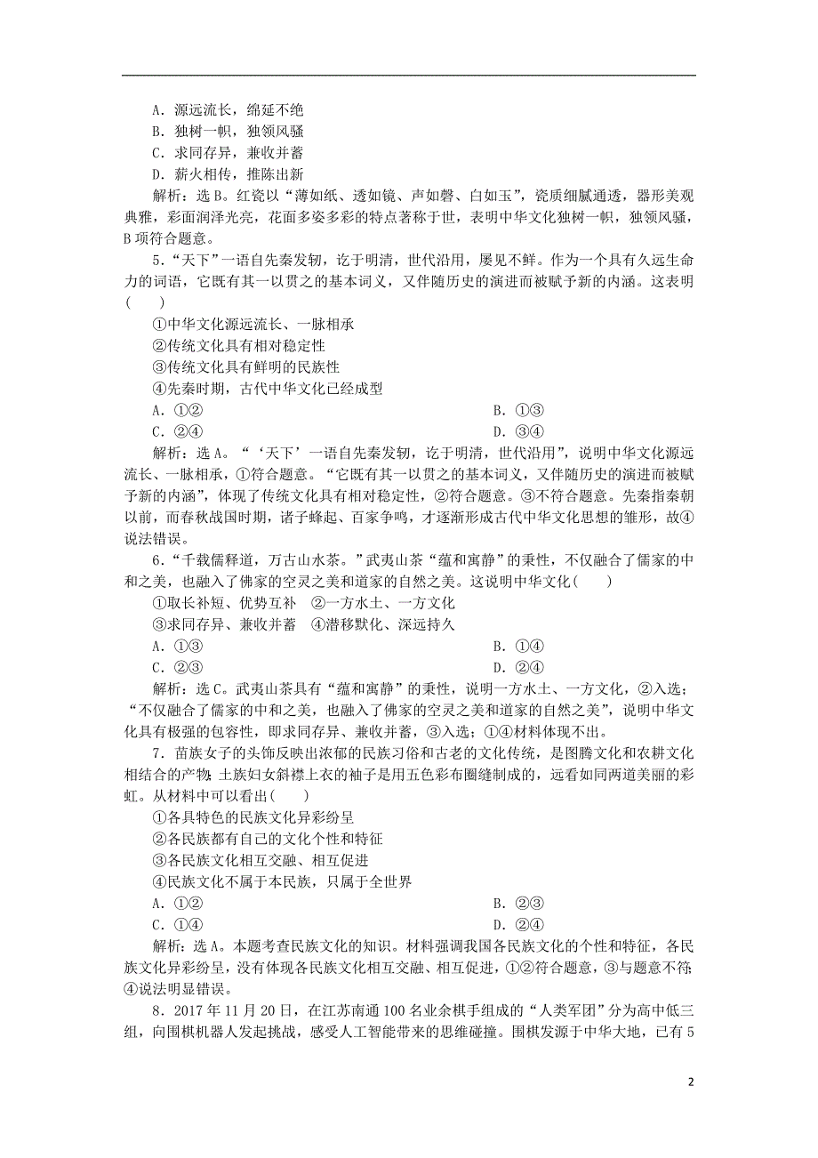 2019年高考政治一轮复习第三单元中华文化与民族精神单元过关检测新人教版必修_第2页