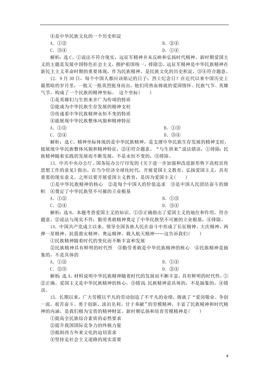 2019年高考政治一轮复习第三单元中华文化与民族精神单元过关检测新人教版必修_第4页