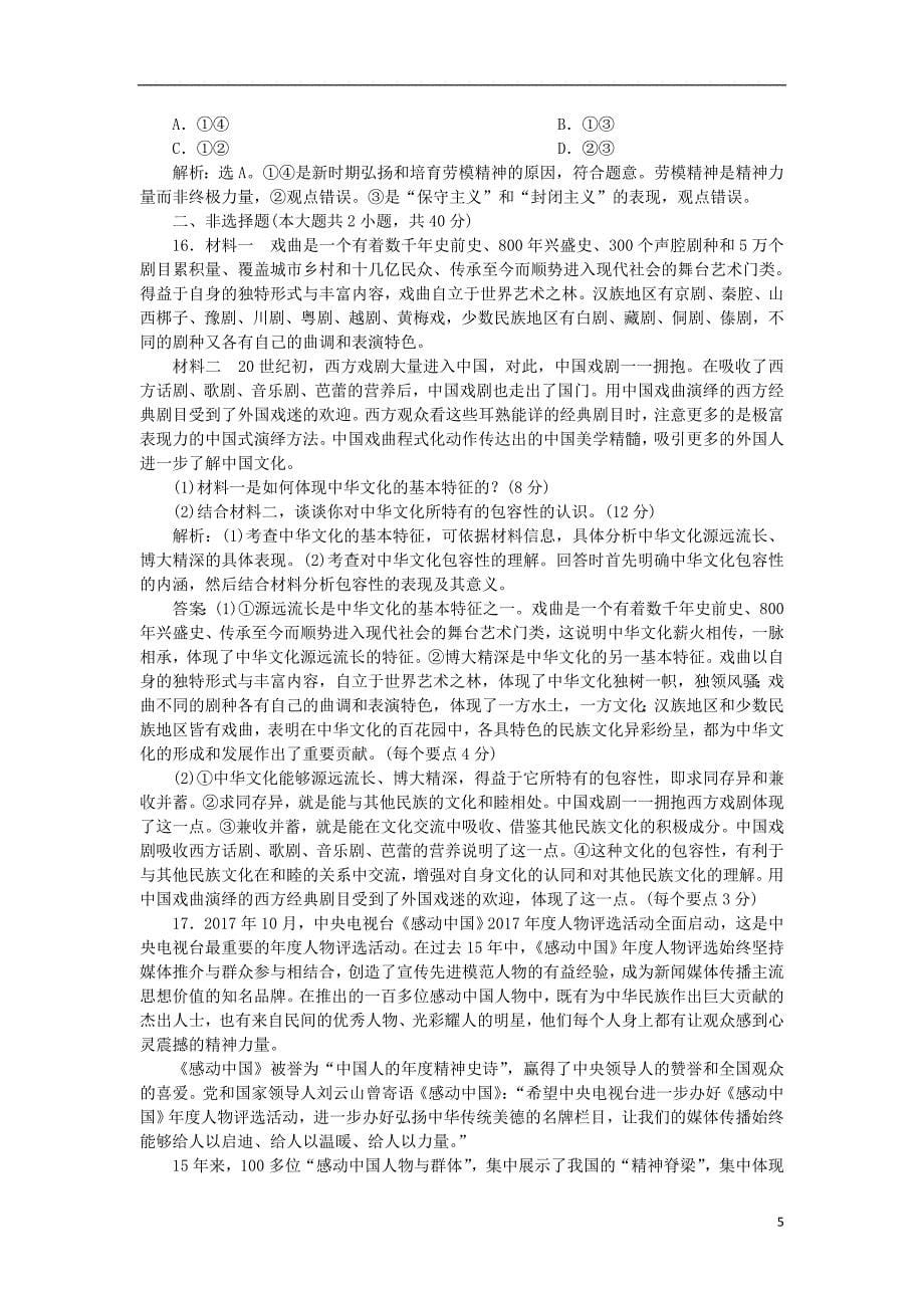 2019年高考政治一轮复习第三单元中华文化与民族精神单元过关检测新人教版必修_第5页