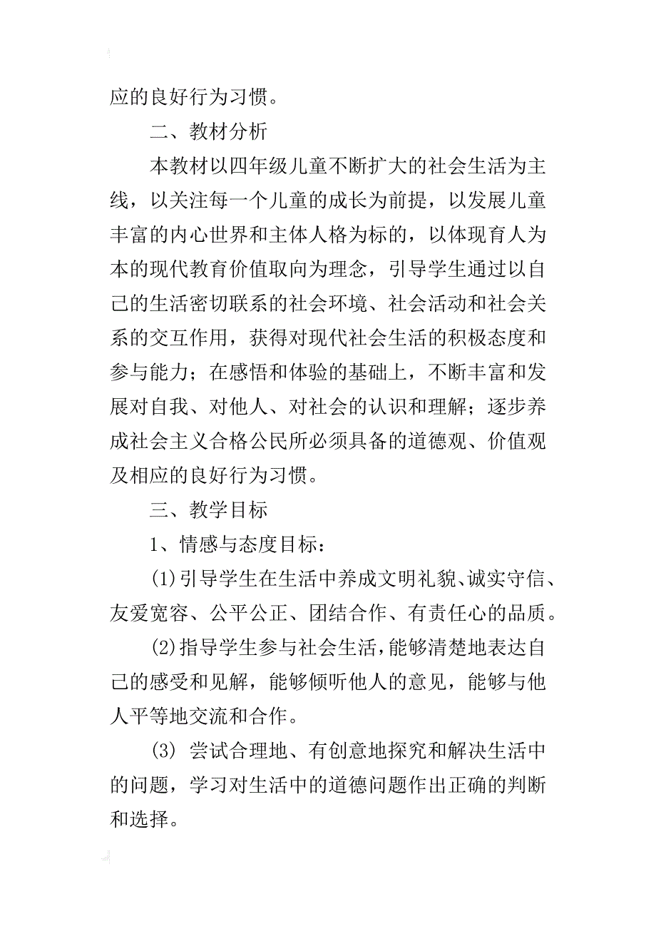 xx年秋学期浙教版四年级上册品德与社会教学计划及全套教案（xx-xx第一学期）_第2页