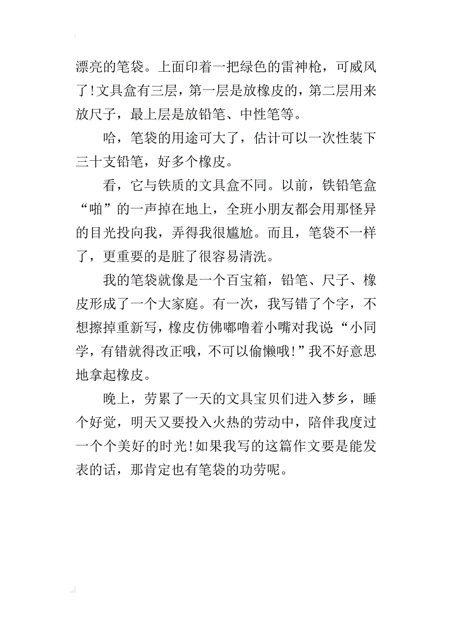 三年级写喜欢的文具作文心爱的笔袋_第3页