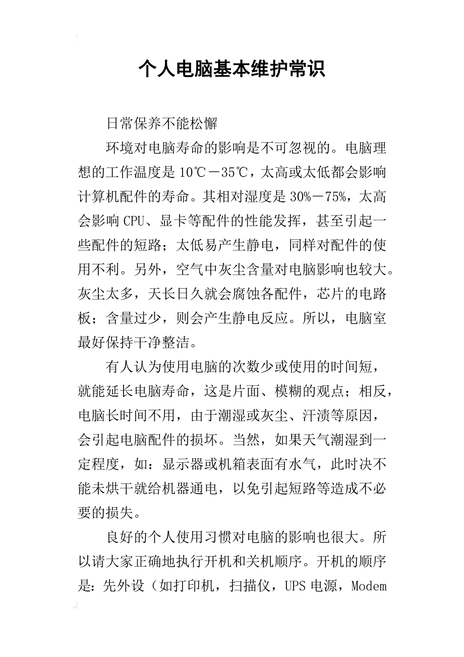 个人电脑基本维护常识_第1页