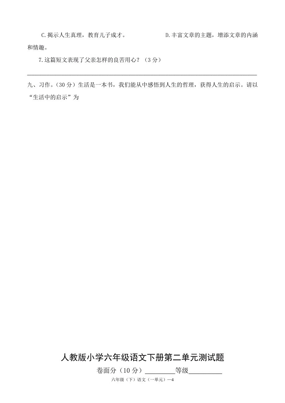 人教版小学语文六年级下册单元检测试题全册_第4页