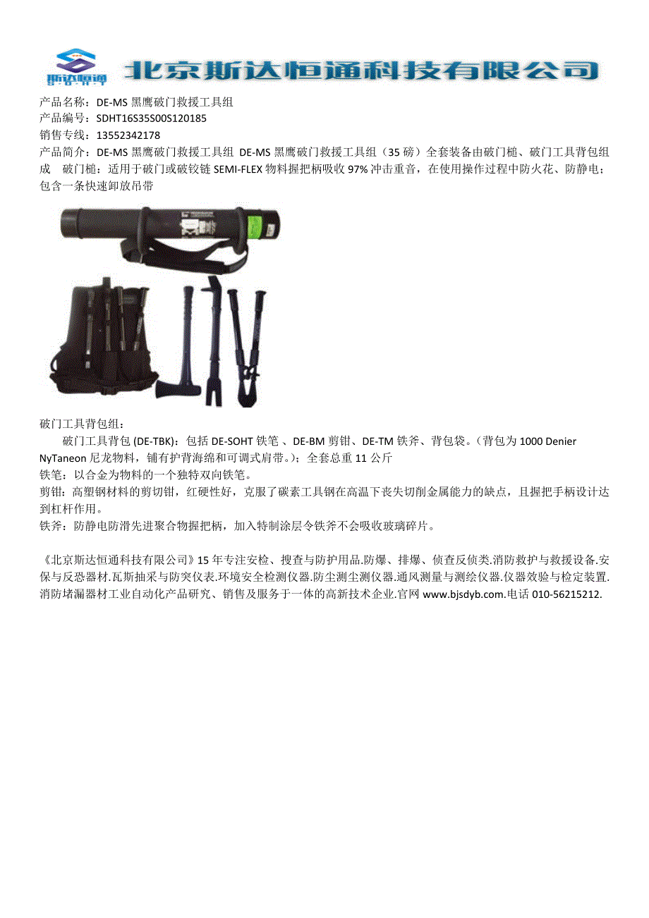 DE-MS黑鹰破门救援工具组_第1页