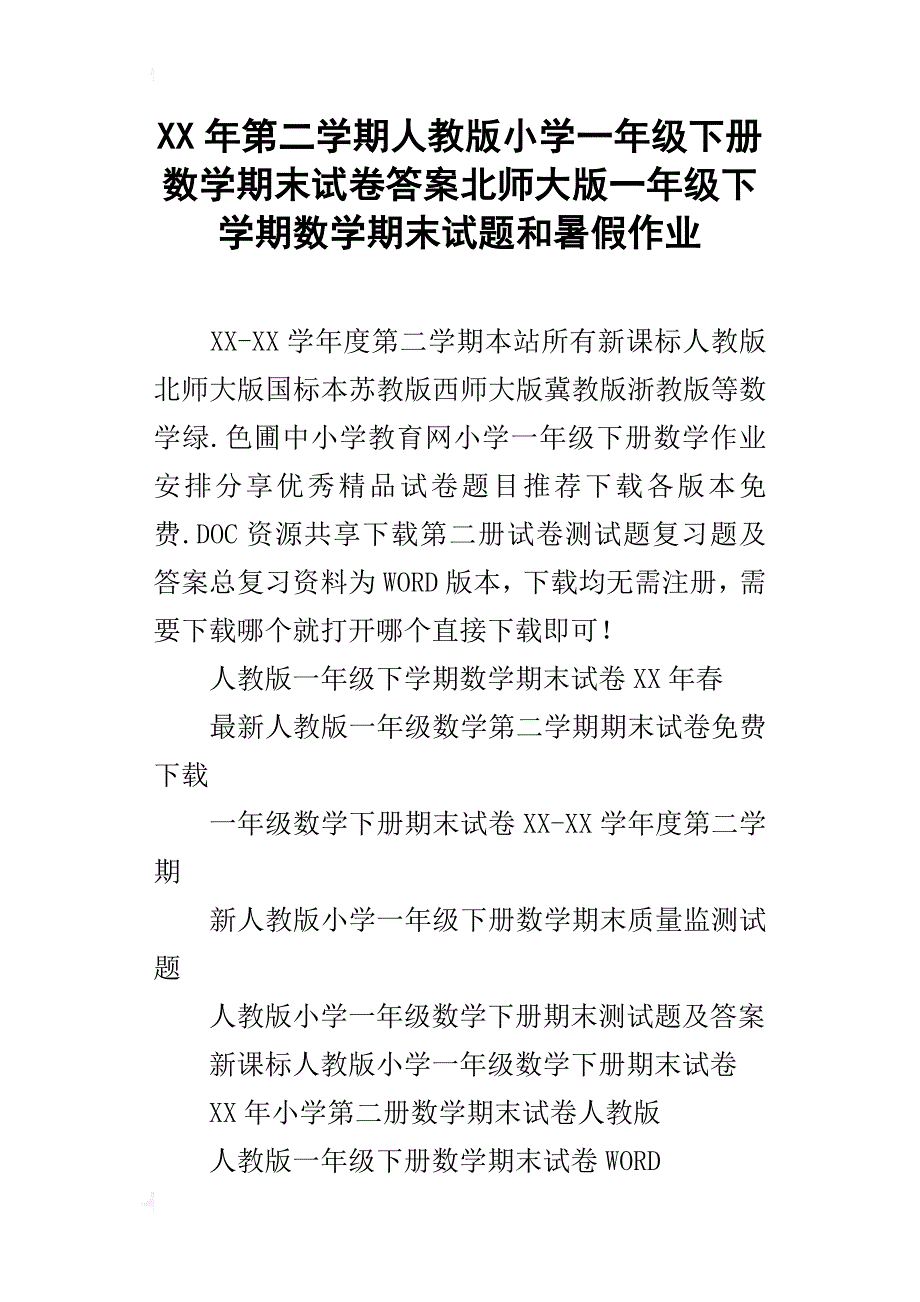 xx年第二学期人教版小学一年级下册数学期末试卷答案北师大版一年级下学期数学期末试题和暑假作业_第1页