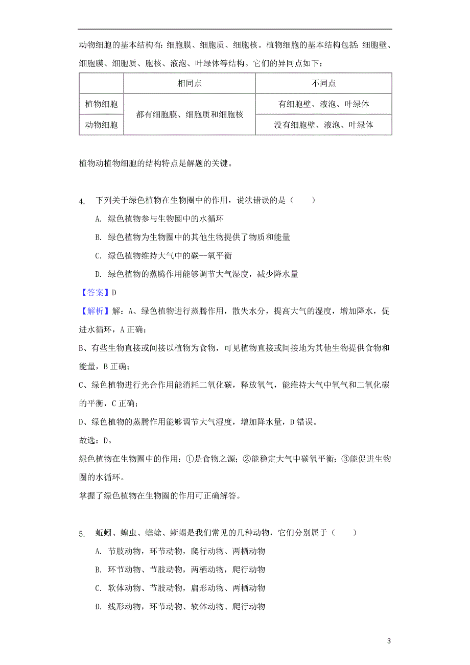 山东省菏泽市2018年中考生物真题试题（含解析）_第3页