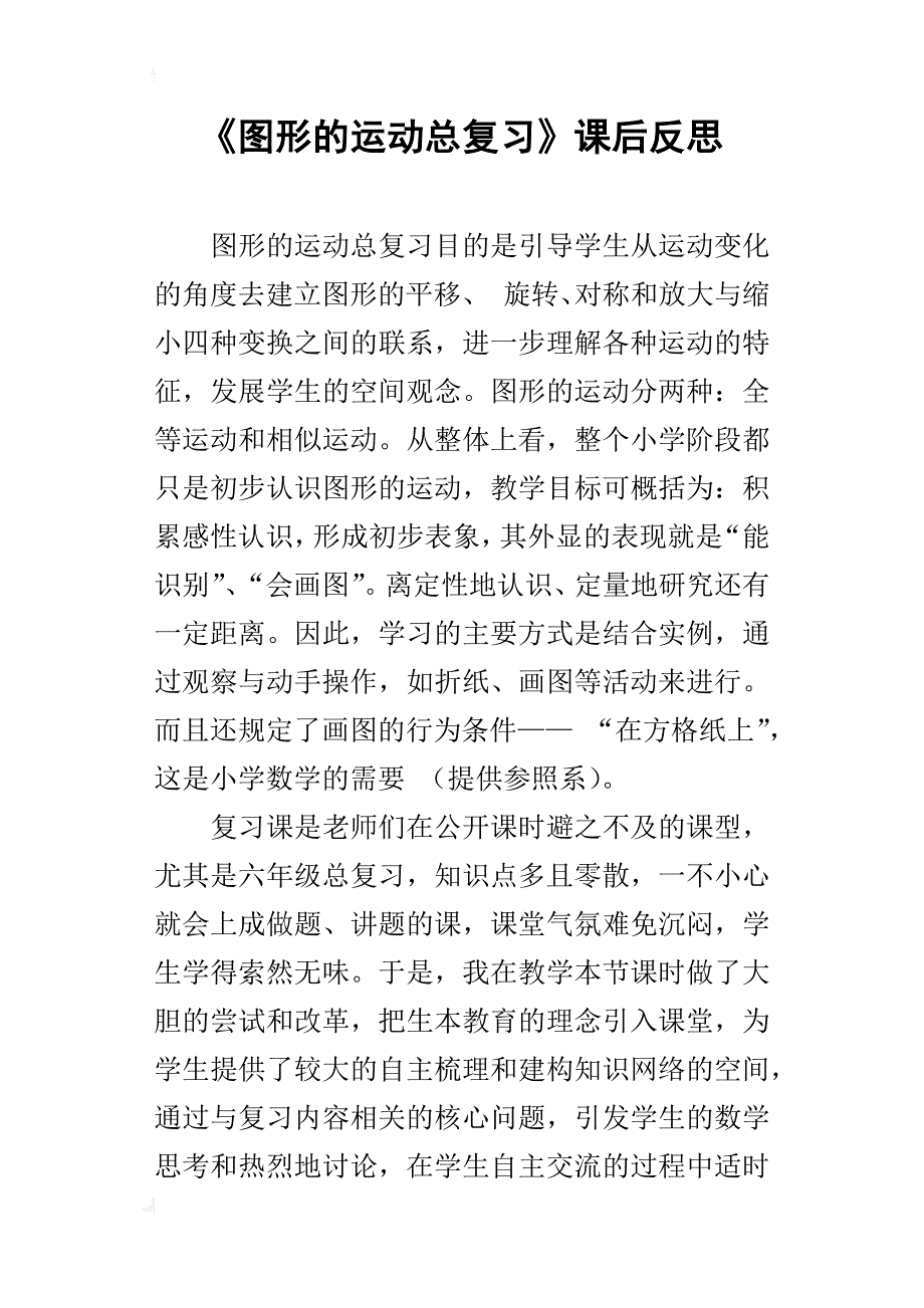《图形的运动总复习》课后反思_第1页