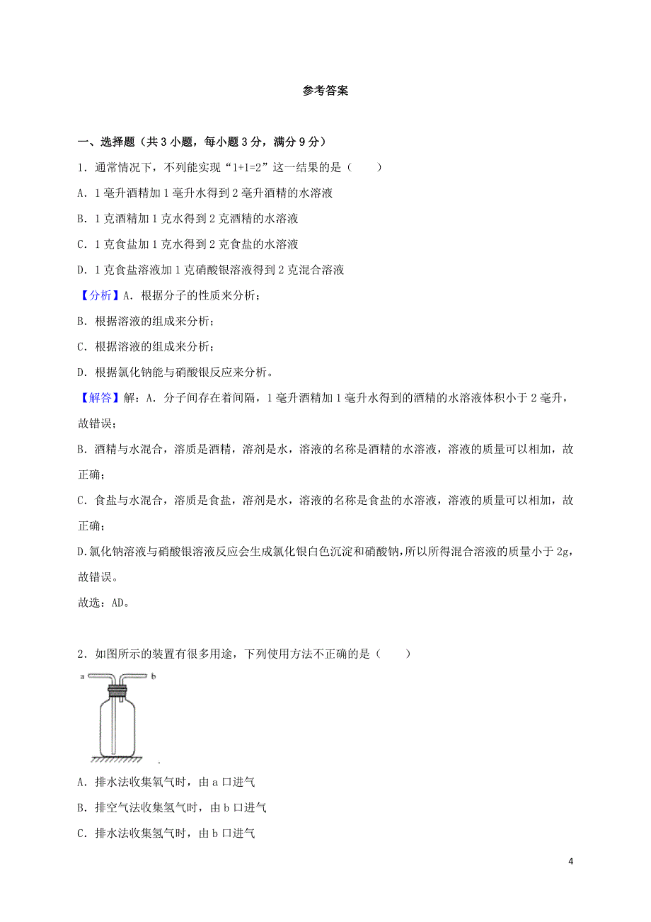 浙江省湖州市2018年度中考科学（化学部分）真题试题（含解析）_第4页