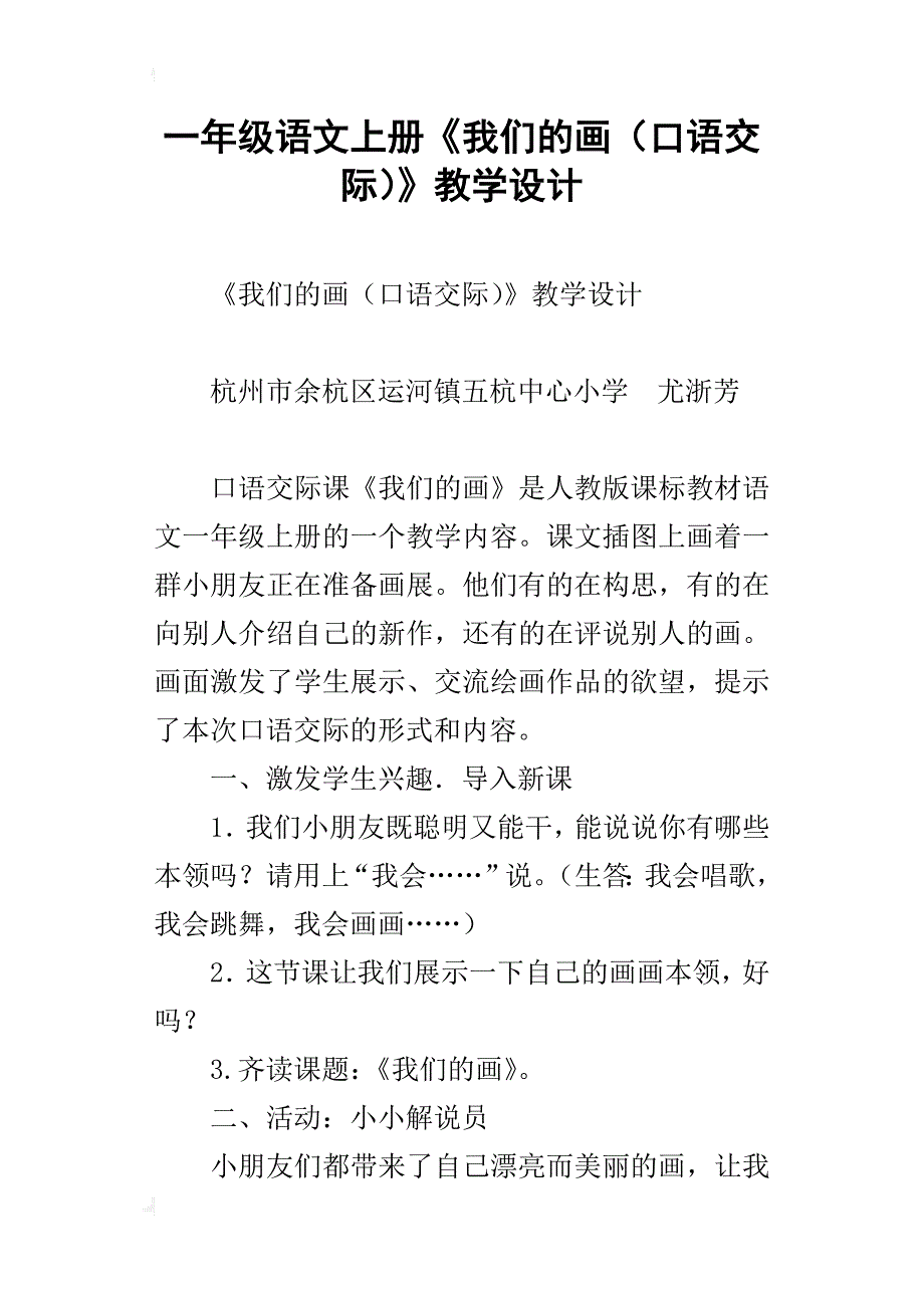 一年级语文上册《我们的画（口语交际）》教学设计_第1页