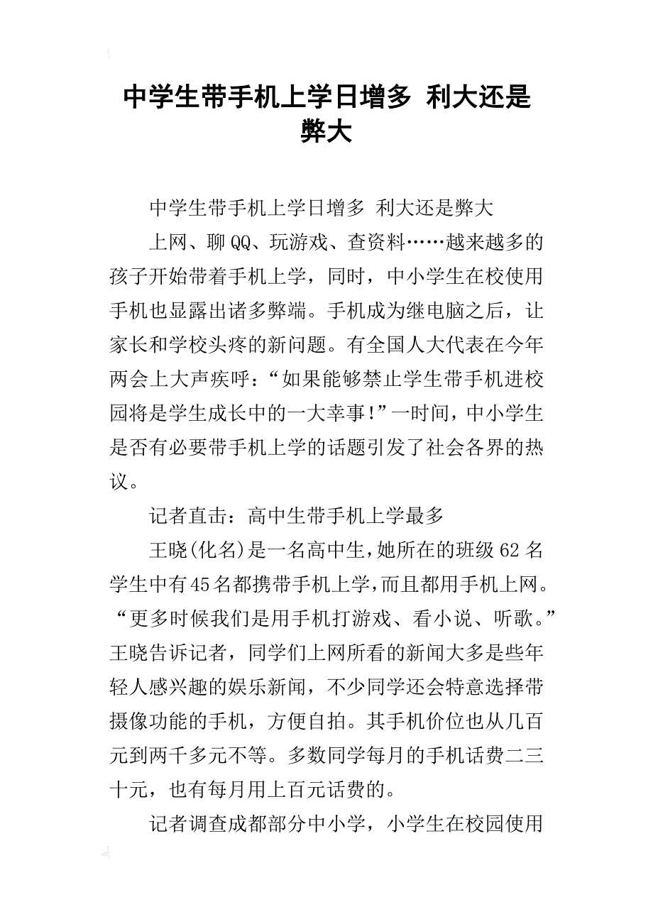 中学生带手机上学日增多利大还是弊大_第1页