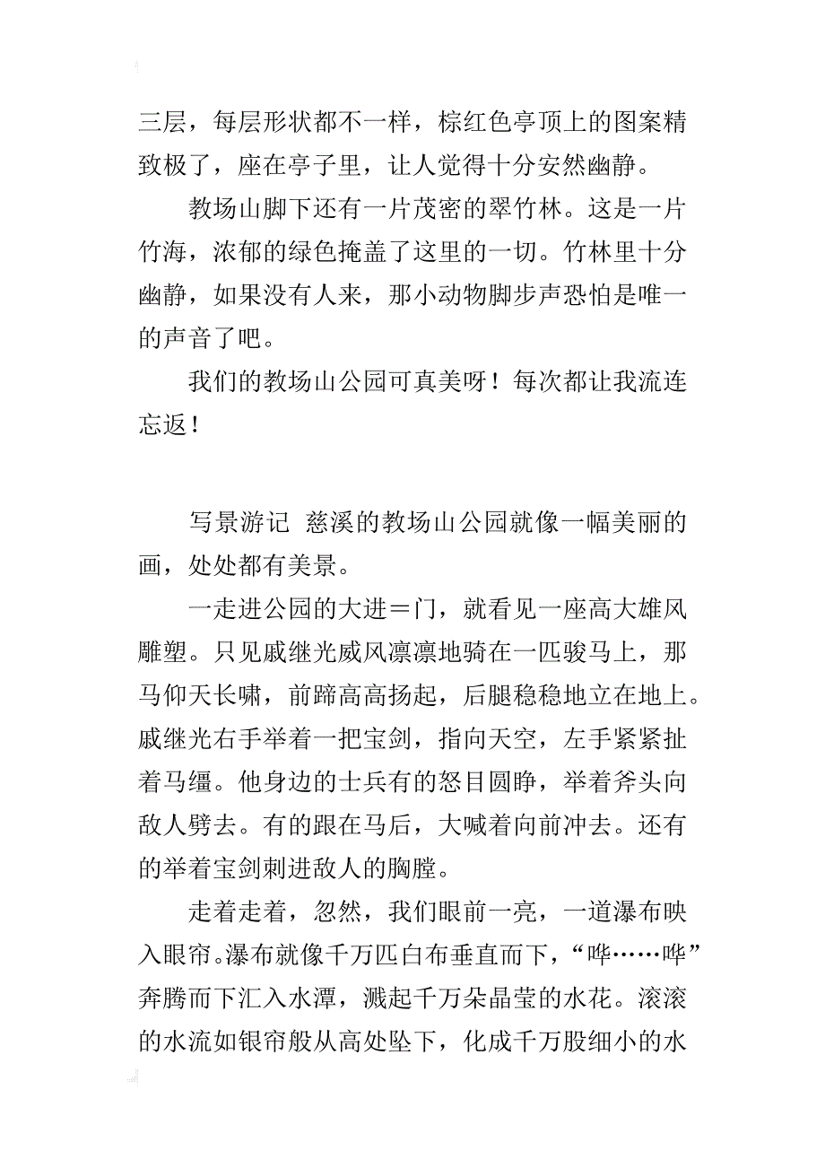 三年级游记500字游教场山公园_第2页