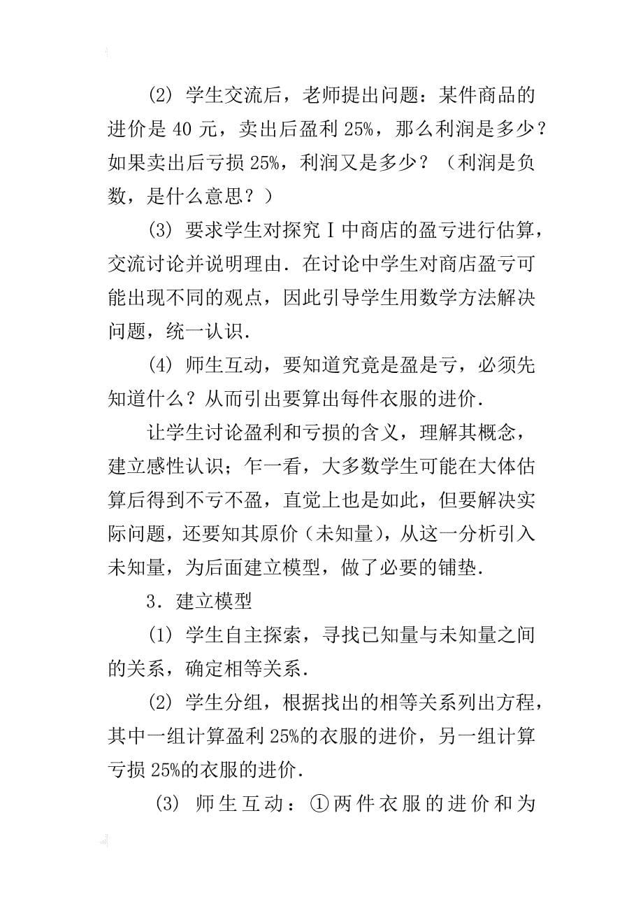 七年级数学上册探索实际问题与一元一次方程优秀教学设计_第5页