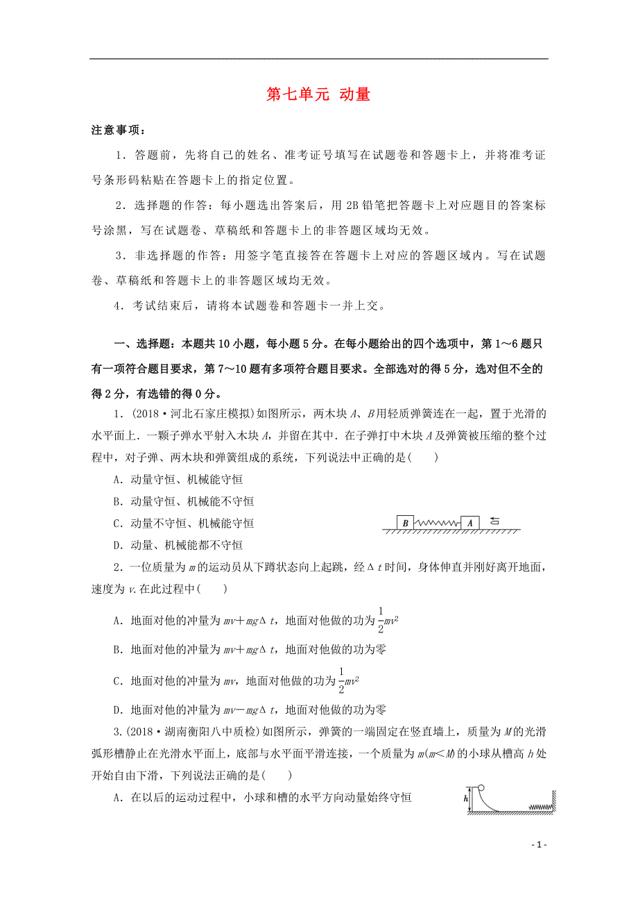 2019年高考物理一轮复习第七单元动量单元b卷_第1页