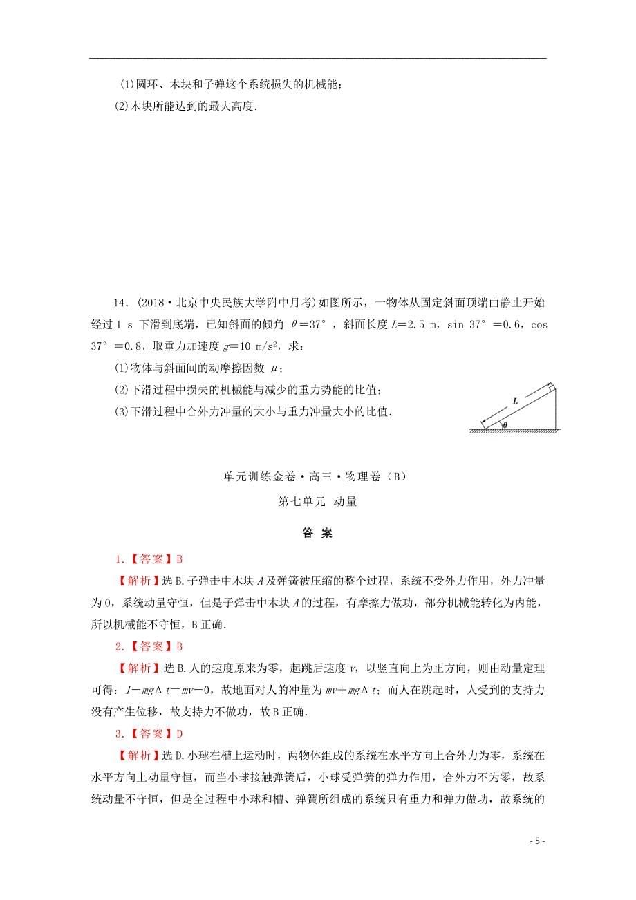 2019年高考物理一轮复习第七单元动量单元b卷_第5页