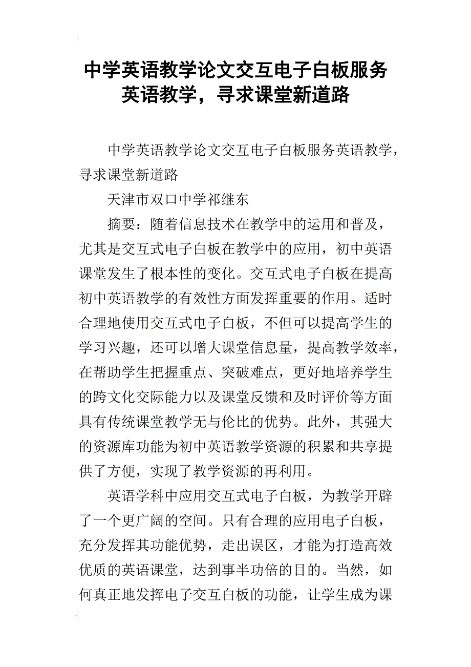 中学英语教学论文交互电子白板服务英语教学，寻求课堂新道路_第1页