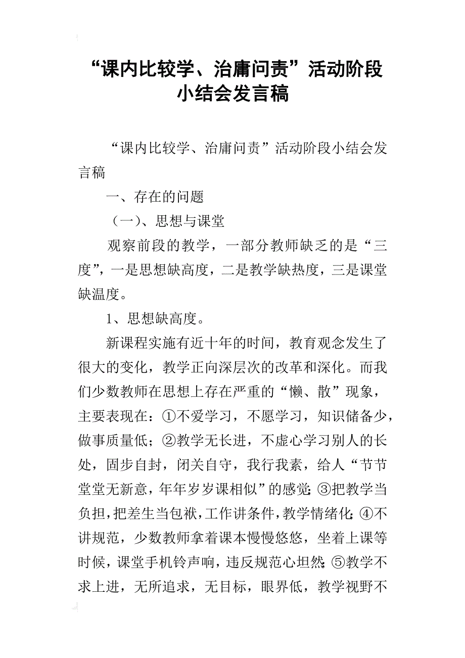 “课内比较学、治庸问责”活动阶段小结会发言稿_第1页