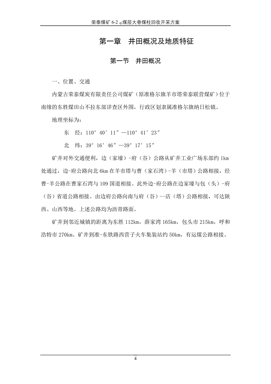 荣泰煤矿6-2中煤大巷煤柱回收开采方案_第4页
