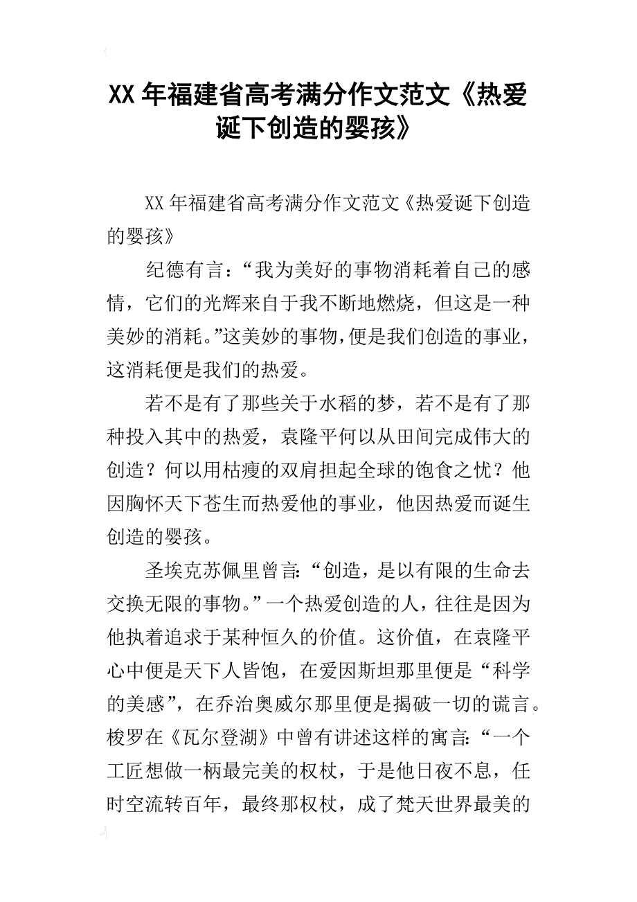 xx年福建省高考满分作文范文《热爱诞下创造的婴孩》_第1页