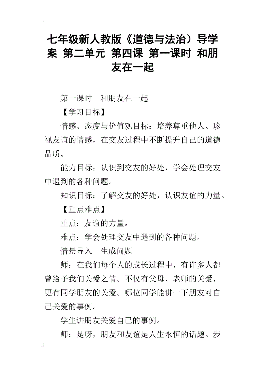 七年级新人教版《道德与法治）导学案第二单元第四课第一课时和朋友在一起_第1页