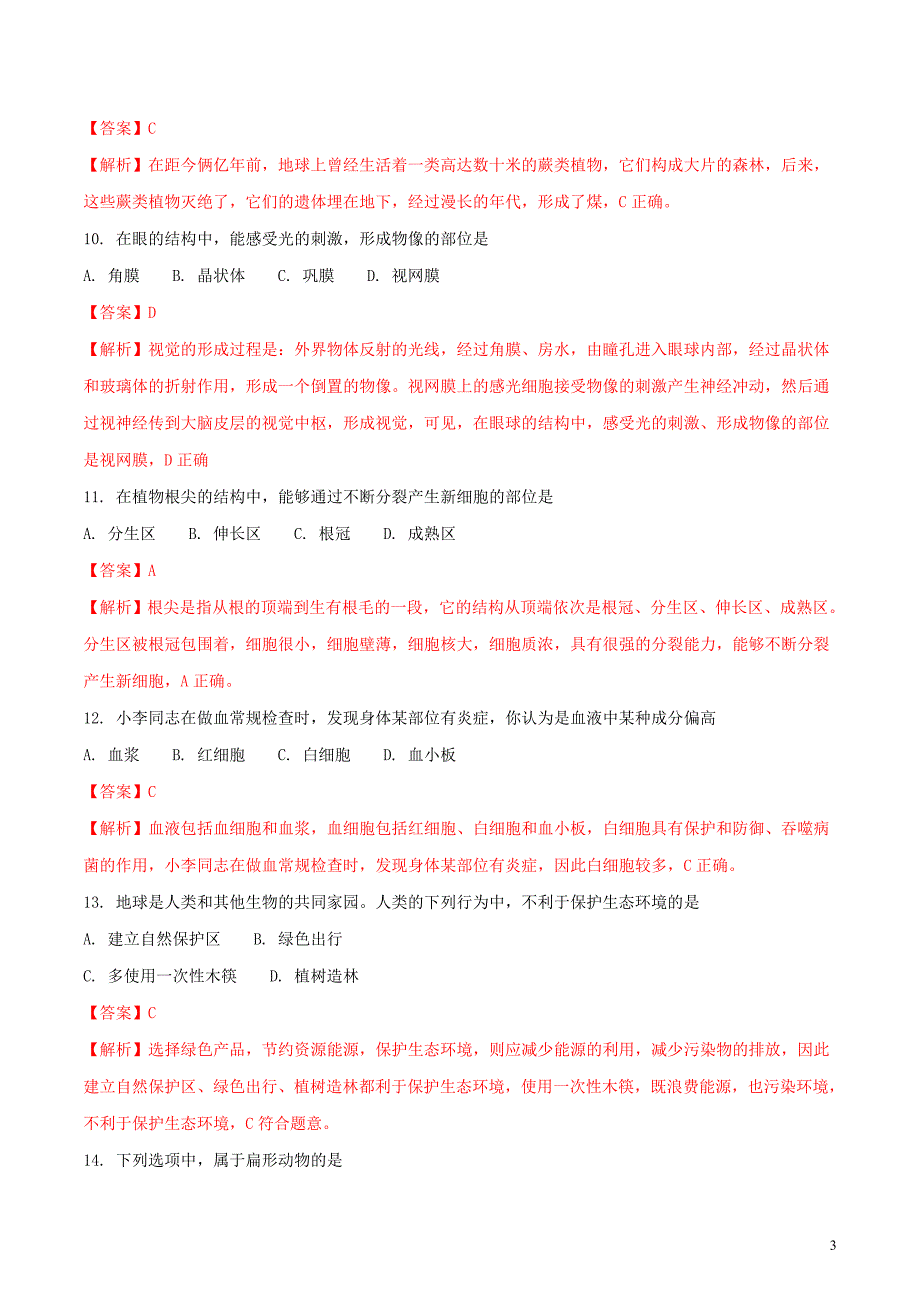 黑龙江省绥化市2018年度中考生物真题试题（含解析）_第3页