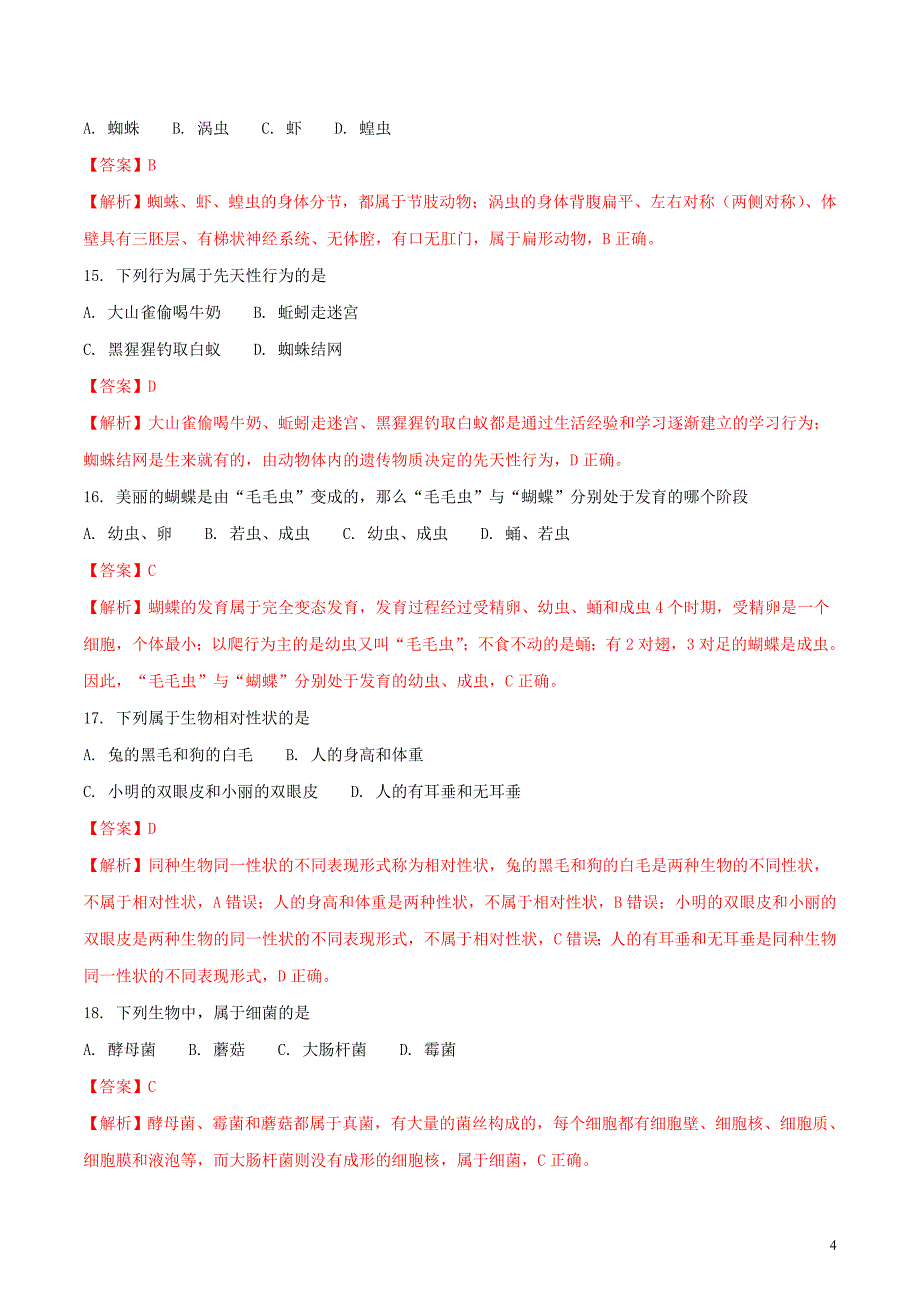 黑龙江省绥化市2018年度中考生物真题试题（含解析）_第4页