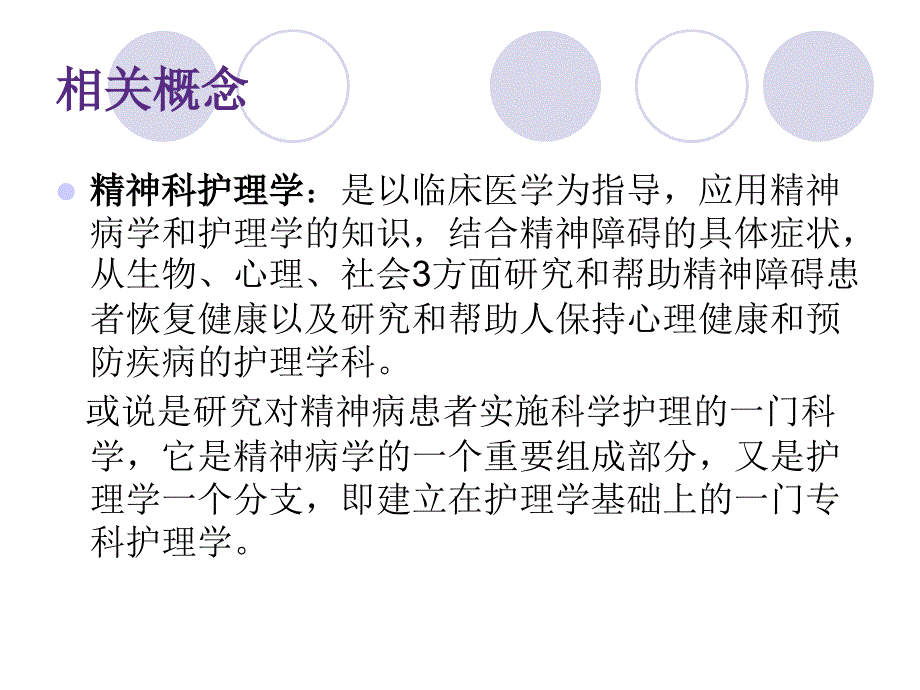 精神科护理的基本PPT课件_第4页