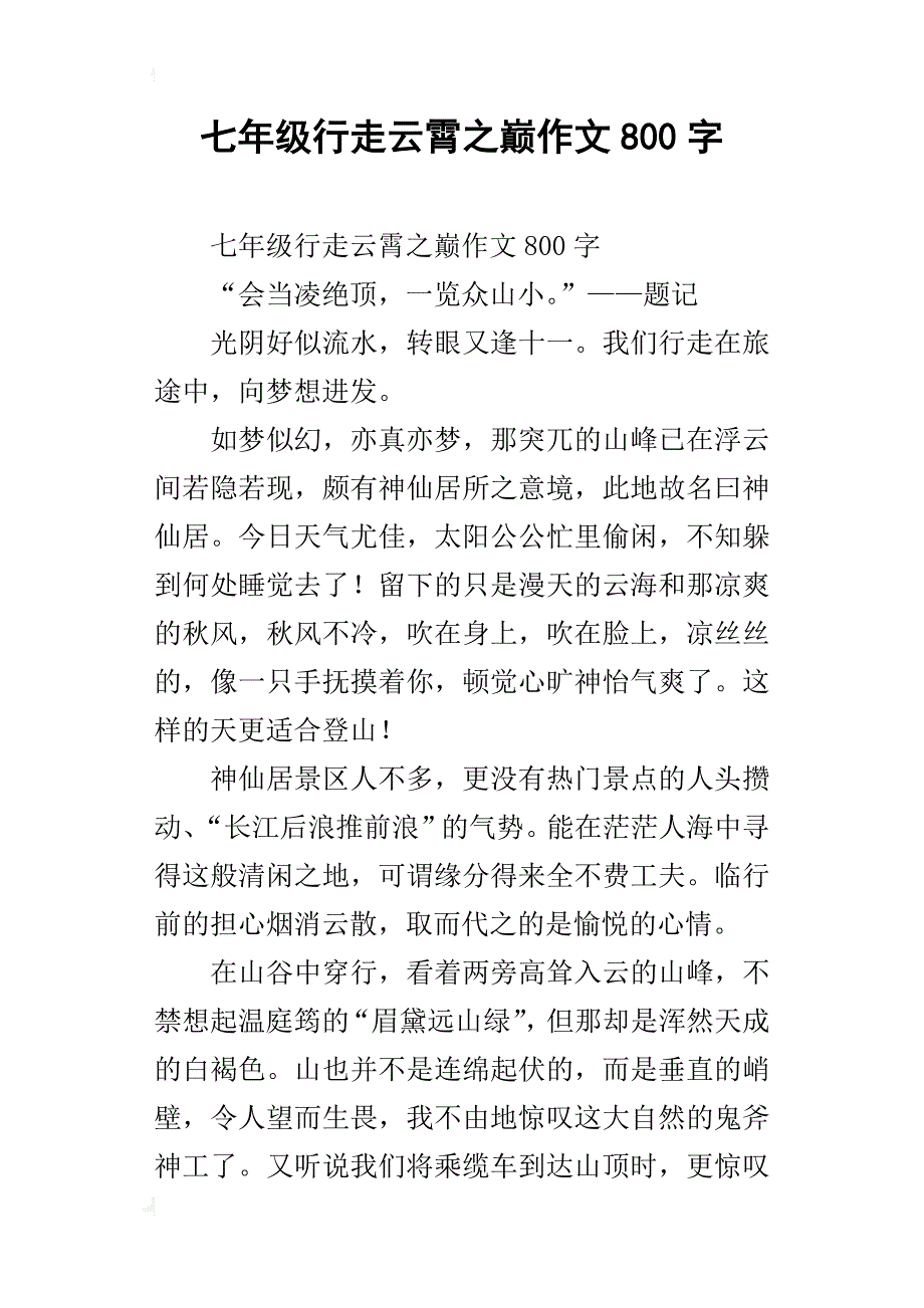 七年级行走云霄之巅作文800字_第1页